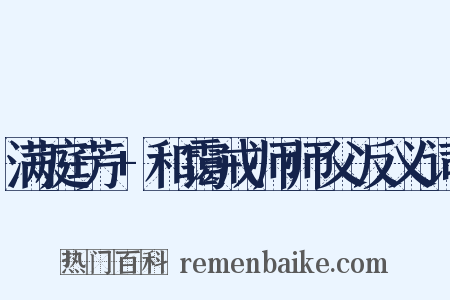 满庭芳+和霭戒师师父反义词是什么意思的图片